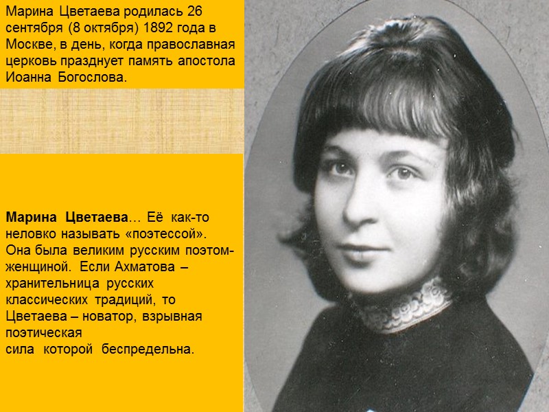 Марина  Цветаева… Её  как-то неловко называть «поэтессой». Она была великим русским поэтом-женщиной.